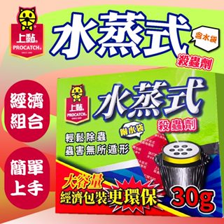 【發票+隔日達】上黏 水蒸式殺蟲劑 30g*1入 水煙 跳蚤殺蟲劑 塵蹣殺蟲劑