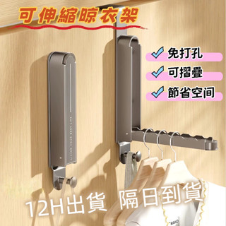 【臺灣12H出貨】隔日到貨🚚伸縮晾衣架 室內晾衣架 免打孔 折疊晾衣架 隱形晾衣架 陽臺曬衣服 門後掛鉤厚門掛衣鉤 衛生
