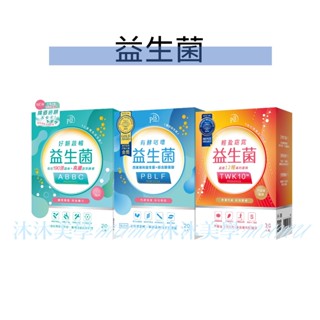 現貨 我的心機 PB Amino 益生菌系列 有酵咕嚕/好順蔬暢/輕盈窈窕 排便順暢 調節體質 20入/盒 沐沐美學