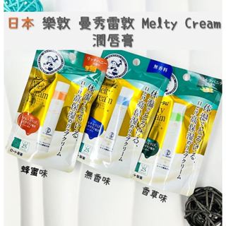🍯 「現貨」日本 樂敦製藥 曼秀雷敦 Melty Cream 潤唇膏｜深層滋潤 奶油質地 持久保濕 柔嫩雙唇