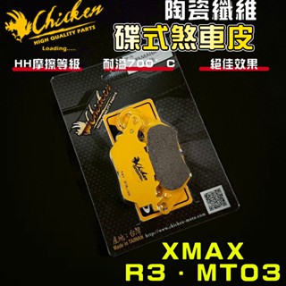 【免運 制動升級】雞牌｜XMAX 來令片 煞車皮 來令 複合纖維 適用 X-MAX R3 MT03 X妹 300 後
