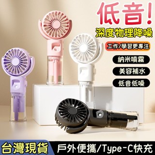 【限時下殺🔥】手持風扇 超迷你風扇 四擋風力風扇 噴霧風扇 補水風扇 充電式風扇 手持電風扇 小米風扇 超高轉速強力風扇