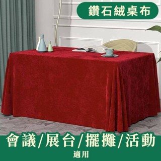 【永樂2048】定製鑽石絨桌布 活動結婚訂婚桌布 擺地攤絨桌布 辦公會議桌布 摺疊長桌桌布 IBM桌布 收禮金桌布