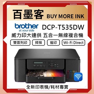 BROTHER 兄弟牌DCP-T535DW 第四代威力印連續供墨雙面無線複合機(滿版/噴墨/列印/複印/掃描/WiFi/