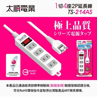 TS-214AS【太順電業】Tyson 轉向插頭 1切4座2P 延長線 6尺/9尺/15尺 Yichen小舖