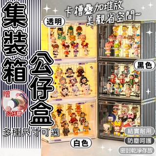 臺灣出貨🔥集裝箱公仔盒 透明公仔收藏盒 模型展示盒 公仔盒 公仔展示盒 公仔收納盒 公仔展示櫃 泡泡瑪特展示盒