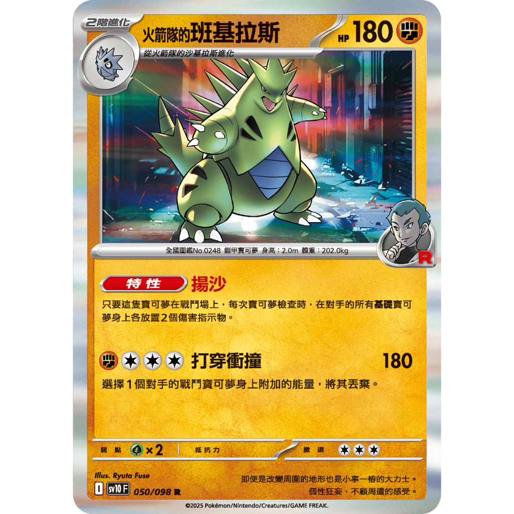 【皮卡揪】火箭隊的班基拉斯/火箭隊的幼基拉斯/火箭隊的沙基拉斯SV10 050/098 中文版 寶可夢 PTCG