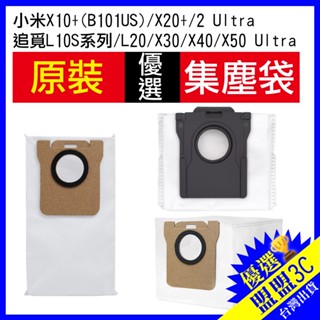 【小米｜追覓 集塵袋】掃地機器人 X10+ X20+ X40 L10S Ultra L20 原廠 配件 耗材 集塵袋