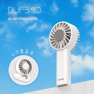 DIKE 晶片製冷手持掛脖兩用扇 DUF340WT【光南大批發】＃攜帶型＃隨身扇＃手持風扇＃充電型