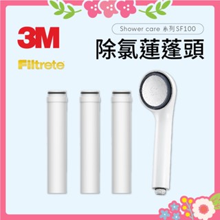 🌸花花好物家🌸 3M 除氯 蓮蓬頭 除氯蓮蓬頭 替換濾心 二心 三心 SF100-F 蓮蓬頭 【蝦皮代開發票】