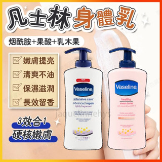 臺灣現貨 最新效期 凡士林美白乳液身體乳400ml 專業無香 菸鹼 水感亮白 完美十效 瞬效亮白 清爽不油膩