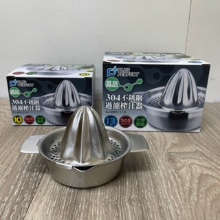 Perfect 理想牌 晶品304不銹鋼過濾榨汁器 10cm/13cm 檸檬取汁器 榨汁器