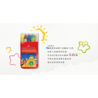 德國Faber-Castell 大眼星球無毒蠟筆15色120015