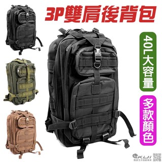 【酷愛】40L 3P雙肩後背包、美軍戰術包，軍事野戰、登山、露營旅行戶外運動，可收納筆電、可伸縮大容量
