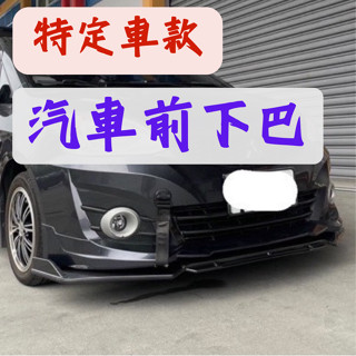 [臺中現貨 滿額免運] 通用型下巴 下巴 通用下巴 汽車定風翼 三片式下巴