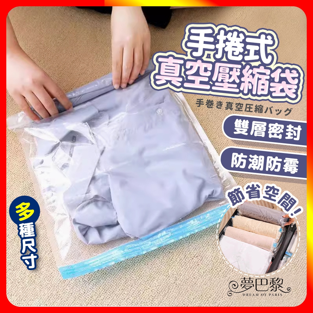 🔥現貨🔥 手捲壓縮袋 壓縮袋 真空壓縮袋 衣物壓縮袋 真空袋 壓縮收納袋 棉被收納 收納袋 棉被收納袋 衣服收納袋