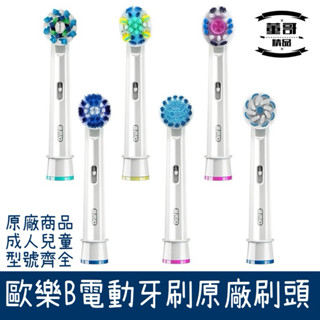 現貨 臺灣出貨 歐樂B原廠 德國原廠刷頭 歐樂B原廠刷頭 歐樂B刷頭 歐樂B原廠刷頭 電動牙刷刷頭 Oral-b刷頭