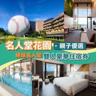 【就是要玩】名人堂花園大飯店雙人豪華房住宿券 【可刷卡可統編】 即期下殺!!親子樂遊雙人豪華住房專案現金券