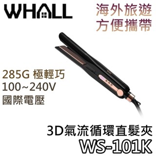 WHALL WS-101K【免運送到家+蝦幣10%回饋】3D氣流循環直髮夾 直髮夾 WS101K 公司貨 #母親節禮物