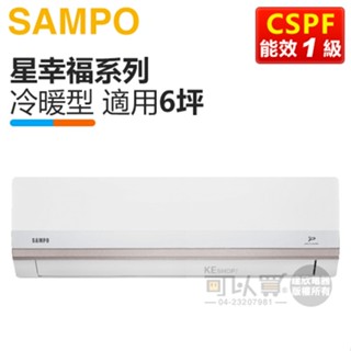 SAMPO 聲寶 ( AM-PH41DC / AU-PH41DC ) 6坪【星幸福】變頻冷暖一對一分離式冷氣
