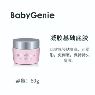 【隔日到貨】BabyGenie 60g 塑型底膠 美甲底膠 美甲凝膠 牢固底膠 美甲材料 美甲功能膠 美甲用品