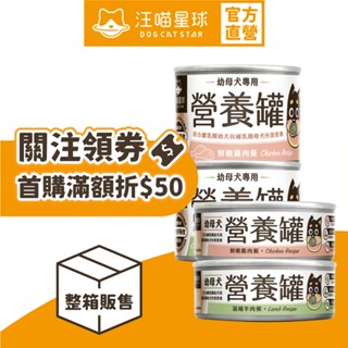 【汪喵星球】幼犬95%營養無膠主食罐 整箱80g&165g 狗罐 無膠 幼母犬 狗主食