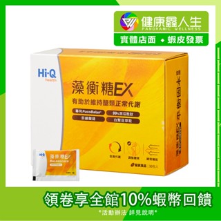 🏳️‍🌈健康鑫人生🏳️‍🌈 原廠授權證書 買三送一 藻衡糖EX錠 30包/盒(3錠/包) Hi-Q 中華海洋生技