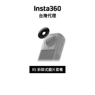 Insta360 X5 拆卸式鏡頭套組 Replacement Lens Kit 先創代理公司貨 分期0利率