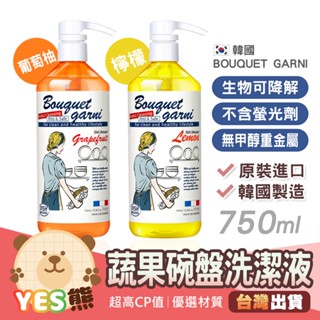 【韓國Bouquet Garni】植萃蔬果碗盤洗潔液 750ml 去油汙 洗碗精 小蘇打 天然植物成分 韓國製造