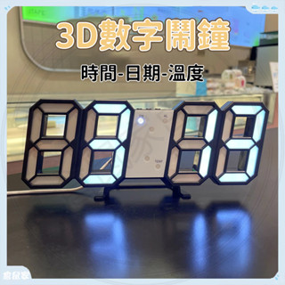 🐳3D數字鬧鐘 3D時鐘 數字時鐘 3D數字時鐘 立體時鐘 電子鐘 掛鐘 立鐘 鬧鐘 數字鐘 LED鐘