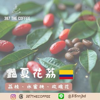 【387 The Coffee】濾掛式咖啡包｜哥倫比亞 考卡｜豔夏花荔｜厭氧｜淺度烘焙