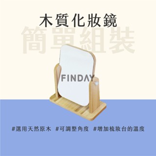 ﹝MSG瑪莎姬﹞木質化妝鏡／鏡子 化妝鏡 桌上鏡 桌鏡 美妝鏡 木頭鏡子 桌上鏡子 化妝鏡子 美妝鏡子 #木製化妝鏡#