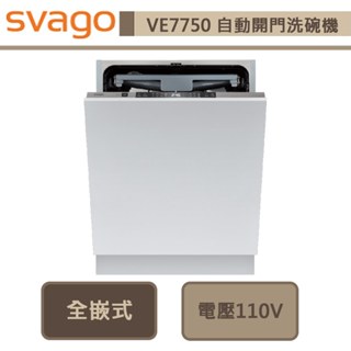 【Svago VE7750】全嵌式60cm自動開門洗碗機(機器不含門板)-此商品無安裝服務