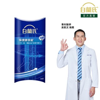【白蘭氏】保捷膠原錠 10錠-UC2 ucii 吳凱文醫師推薦