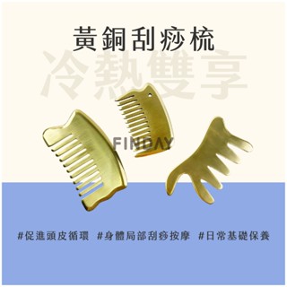 ﹝MSG瑪莎姬﹞黃銅刮痧梳／黃銅梳子 扁梳 頭皮放鬆 按摩梳 頭皮梳 身體刮痧 按摩梳子 頭皮按摩梳 黃銅按摩扁梳