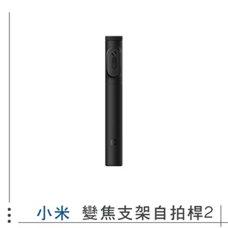 小米 米家 變焦支架自拍桿2 直播 自動 腳架 手機 支架 自拍桿 自拍棒 三腳架 藍芽 丟丟桿 1071