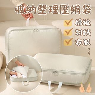 ❤️Annie❤️收納整理壓縮袋 旅行衣物分裝袋 被子收納袋 分類整理袋 壓縮袋 衣物收納袋 旅行袋 衣櫥收納 羽絨整理