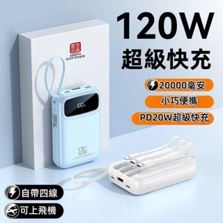 【臺灣發貨】120w超級閃充快充充電寶20000毫安大容量自帶綫通用手機 充電寶 移動電源 自帶四線行充 行動衝 口袋衝
