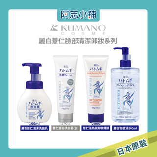 日本 熊野 麗白薏仁泡沫洗面乳 160ml 170g 薏仁 泡沫 洗面乳 卸妝凝膠200g 卸妝油 阿志小舖