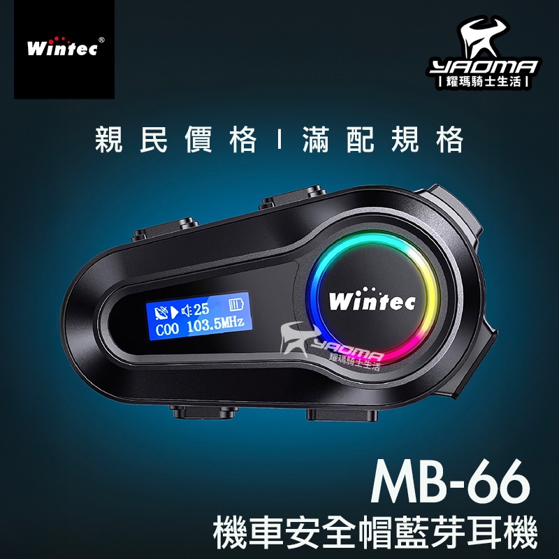 Wintec 穩特固 MB-66 機車安全帽藍芽耳機 LCD顯示屏 雙人對講 混音 長效續航 聽音樂 MB66 耀瑪騎士
