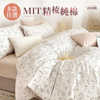 【iHOMI 愛好眠】100%精梳純棉 單人/雙人/加大 床包被套/兩用被套組 / 多款任選 臺灣製