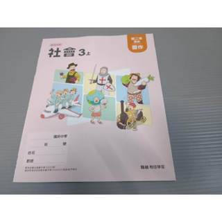▊國中|翰林|沒有寫過▊ 國中 社會3上 歷史習作 翰林114年