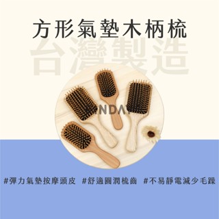 ﹝MSG瑪莎姬﹞木柄氣墊梳／臺灣製 專業美髮梳 木質髮梳 按摩梳 按摩梳子 頭皮按摩 不打結 防靜電 木柄按摩梳