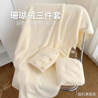 (乾爽柔軟好享受)柔軟珊瑚絨3件套 浴巾毛巾乾髮帽組 吸水速乾 親膚舒適 居家旅行必備 美妝沐浴浴帽 洗澡毛巾組合