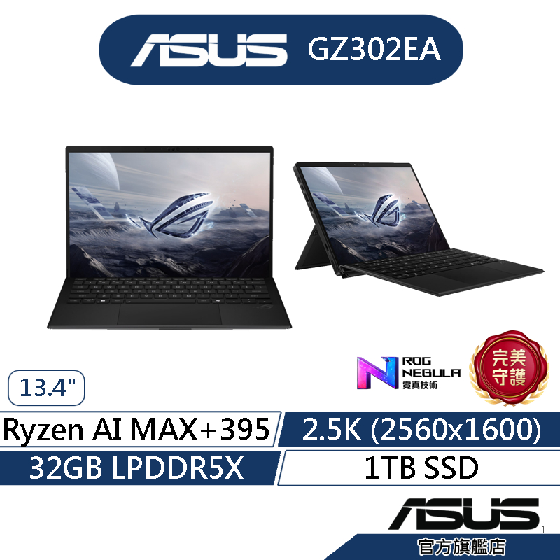 ASUS華碩 ROG Flow Z13 GZ302EA 13.4吋電競筆電(AIMAX+395/32G/1T SSD)