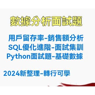 資料分析師常考面試題 SQL機器學習筆試題Python業務統計面經大廠