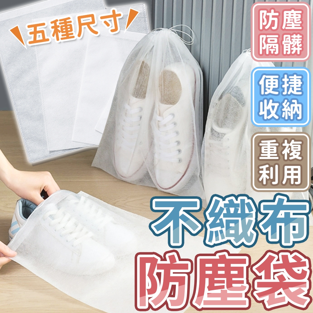【蝦皮隔日配】不織布防塵袋 收納鞋袋 防塵袋 旅行袋 包包防塵袋 衣物防塵袋 防塵鞋套 防塵套 束口袋 鞋子防塵袋