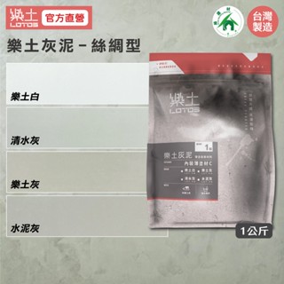 樂土LOTOS【綠建材、類微水泥、仿清水模水泥質感】樂土灰泥1Kg(絲綢型)四色可選