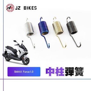 【免運 不易生鏽】傑能 JZ Force 彈簧 中柱 中柱彈簧 適用 Force1.0 S妹 SMAX S-MAX