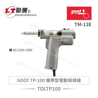聯騰．日本GOOT TP-100 攜帶型電動吸錫槍 AC110V-130V
